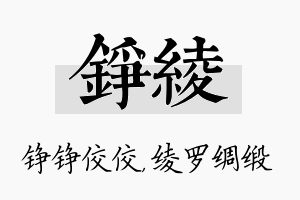 铮绫名字的寓意及含义