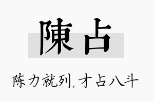 陈占名字的寓意及含义