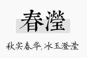 春滢名字的寓意及含义