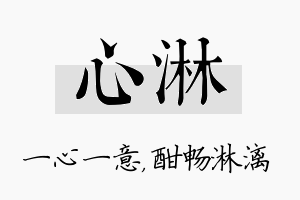 心淋名字的寓意及含义