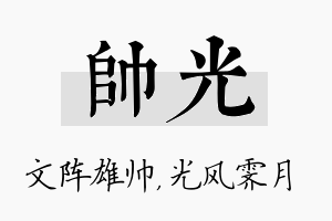 帅光名字的寓意及含义