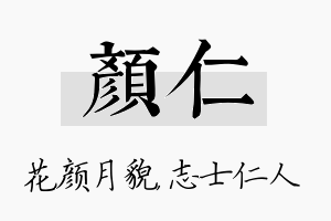 颜仁名字的寓意及含义