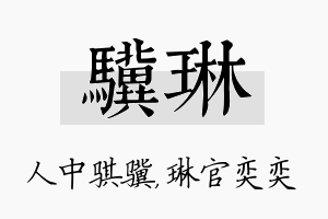 骥琳名字的寓意及含义