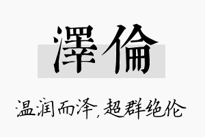 泽伦名字的寓意及含义