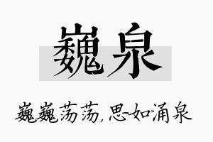 巍泉名字的寓意及含义