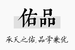 佑品名字的寓意及含义