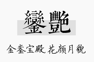 銮艳名字的寓意及含义