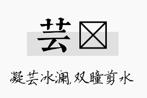 芸曈名字的寓意及含义