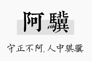 阿骥名字的寓意及含义