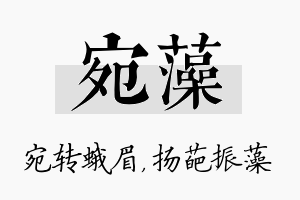 宛藻名字的寓意及含义