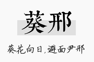 葵邢名字的寓意及含义