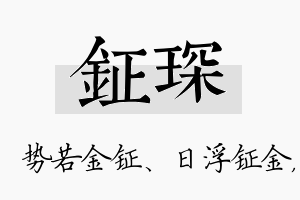 钲琛名字的寓意及含义