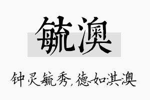 毓澳名字的寓意及含义