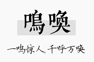 鸣唤名字的寓意及含义