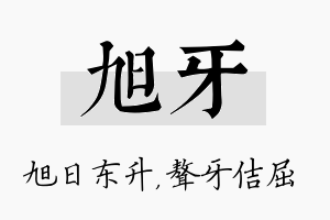 旭牙名字的寓意及含义