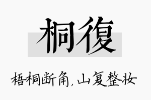 桐复名字的寓意及含义