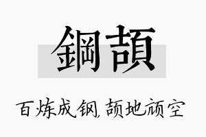 钢颉名字的寓意及含义