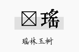 姳瑶名字的寓意及含义