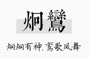 炯鸾名字的寓意及含义