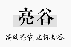 亮谷名字的寓意及含义