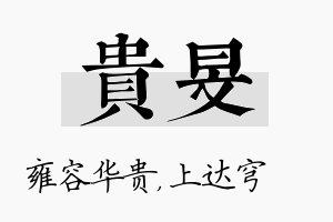 贵旻名字的寓意及含义