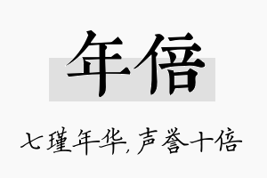 年倍名字的寓意及含义