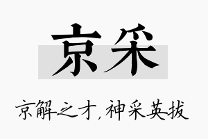 京采名字的寓意及含义