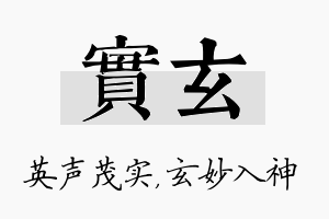 实玄名字的寓意及含义