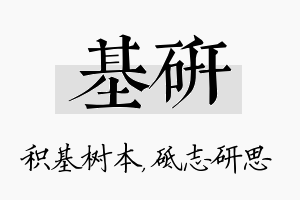 基研名字的寓意及含义