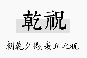 乾祝名字的寓意及含义