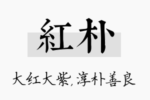 红朴名字的寓意及含义