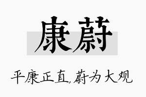 康蔚名字的寓意及含义