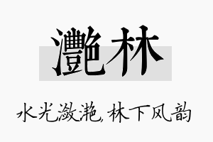 滟林名字的寓意及含义