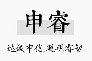 申睿名字的寓意及含义