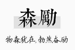 森励名字的寓意及含义