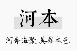 河本名字的寓意及含义