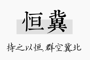 恒冀名字的寓意及含义