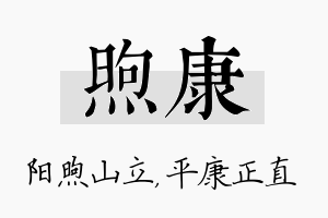 煦康名字的寓意及含义