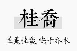 桂乔名字的寓意及含义