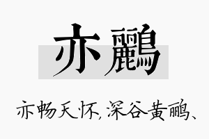 亦鹂名字的寓意及含义