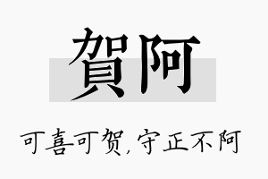 贺阿名字的寓意及含义