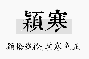 颖寒名字的寓意及含义