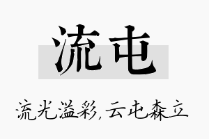 流屯名字的寓意及含义