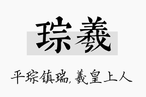 琮羲名字的寓意及含义