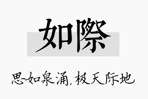 如际名字的寓意及含义