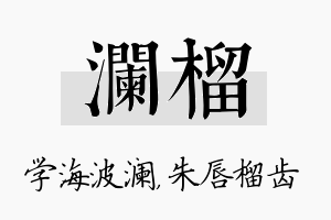 澜榴名字的寓意及含义