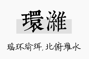 环潍名字的寓意及含义