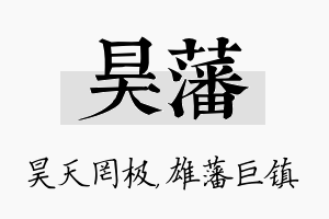 昊藩名字的寓意及含义