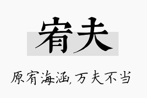 宥夫名字的寓意及含义