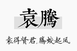 袁腾名字的寓意及含义